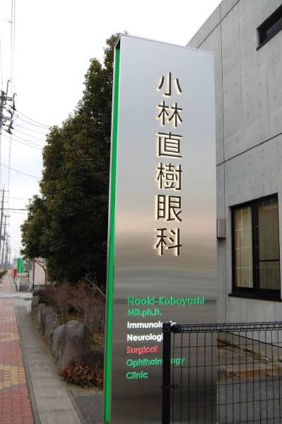 医院紹介 東新城コンタクト 小林直樹眼科 東新城コンタクト